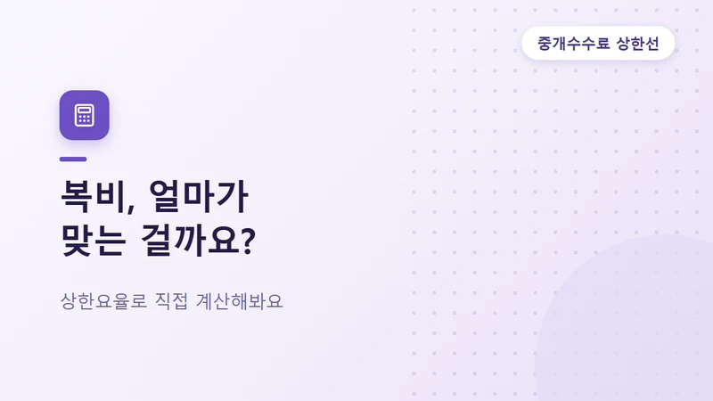 원룸 복비 계산법과 쉐어하우스 복비 없는 이유
