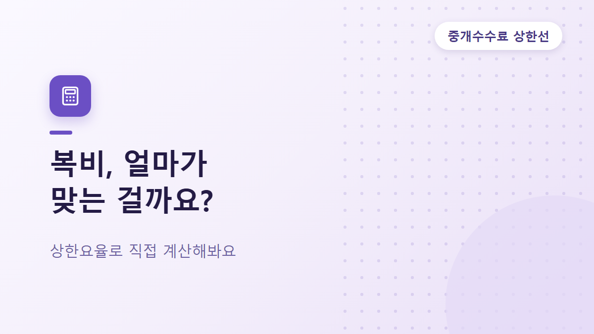 원룸 복비 계산법과 쉐어하우스 복비 없는 이유