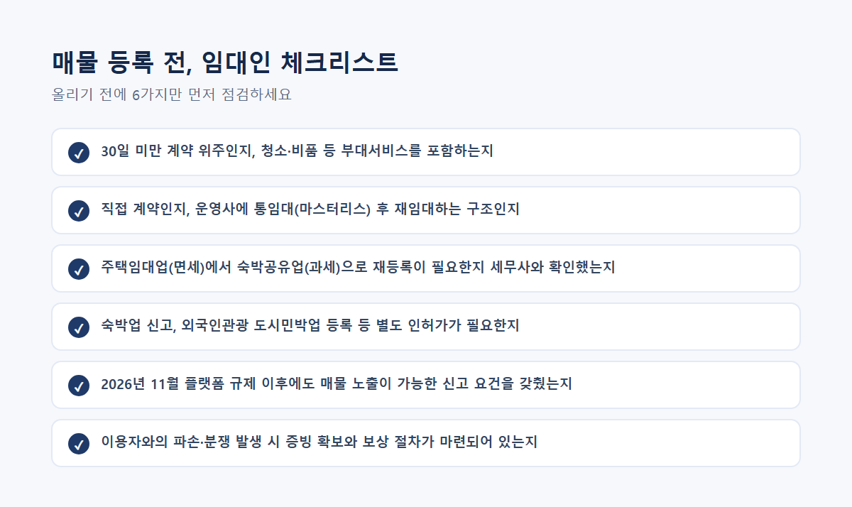 임대인 초단기 임대 매물 등록 전 체크리스트