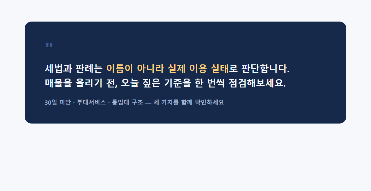 초단기 임대 숙박업 판단 기준 요약 이미지