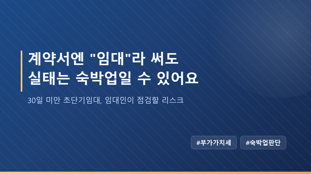 초단기 임대 숙박업 판단 기준과 임대인 리스크
