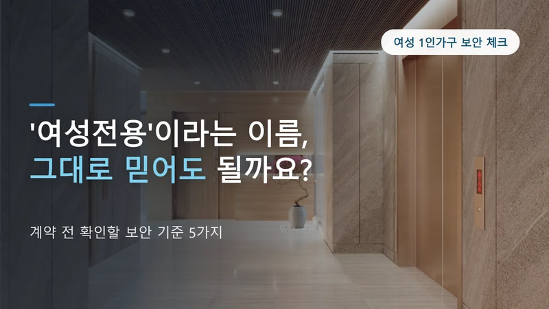 여성전용 쉐어하우스 안전하게 고르는 법, 확인할 5가지 기준