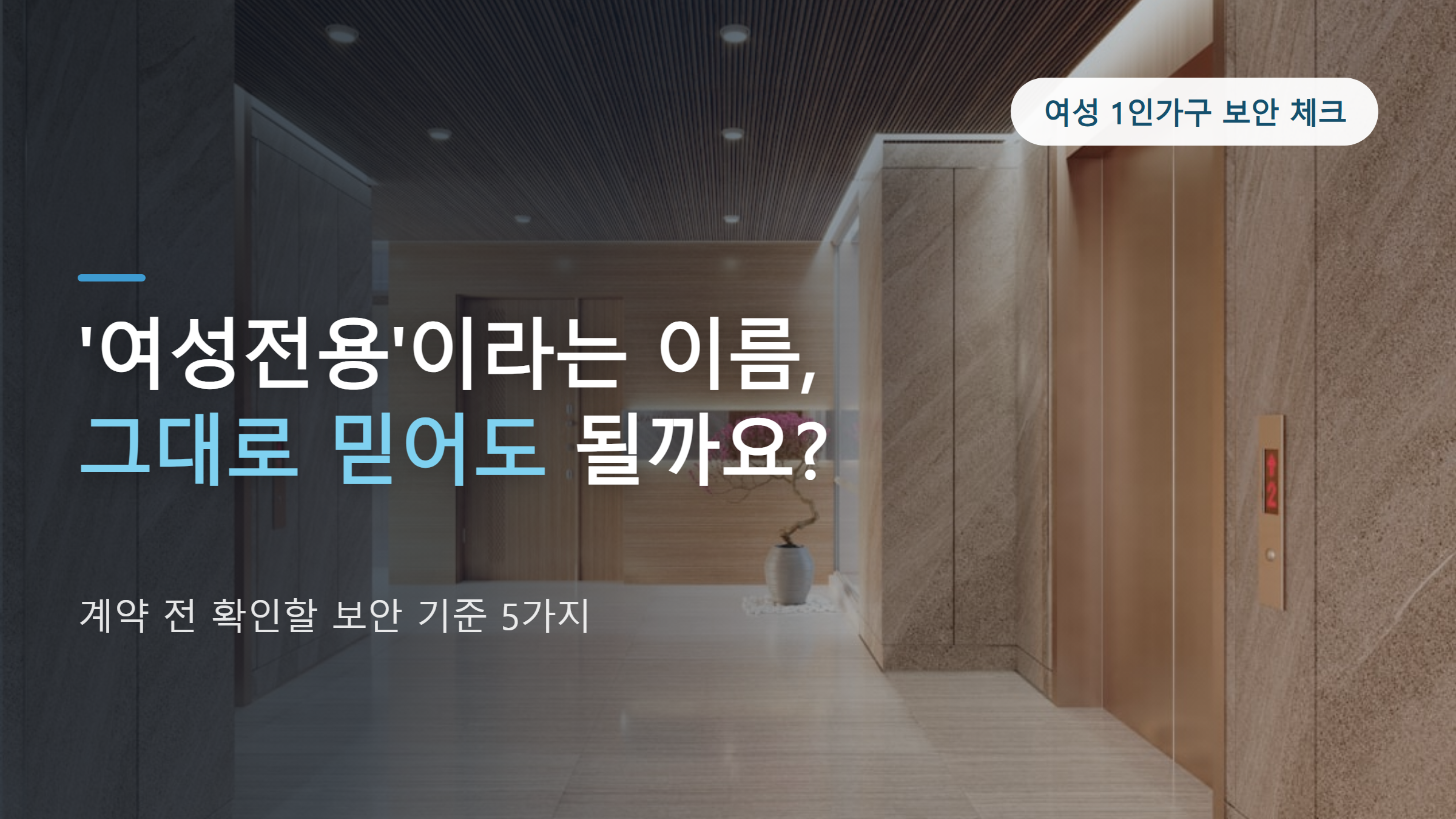 여성전용 쉐어하우스 안전하게 고르는 법, 확인할 5가지 기준