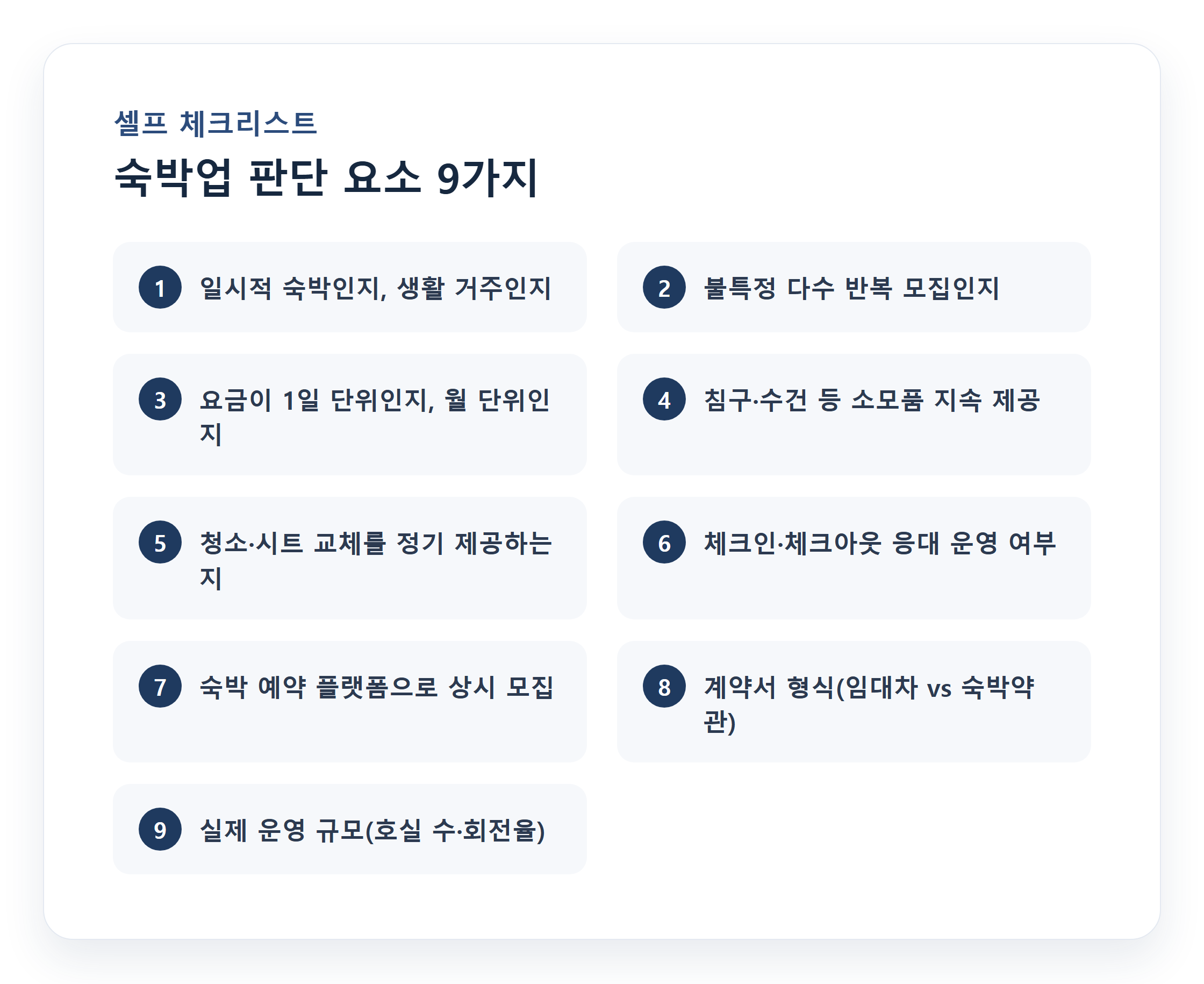 숙박업 판단 요소 9가지 체크리스트