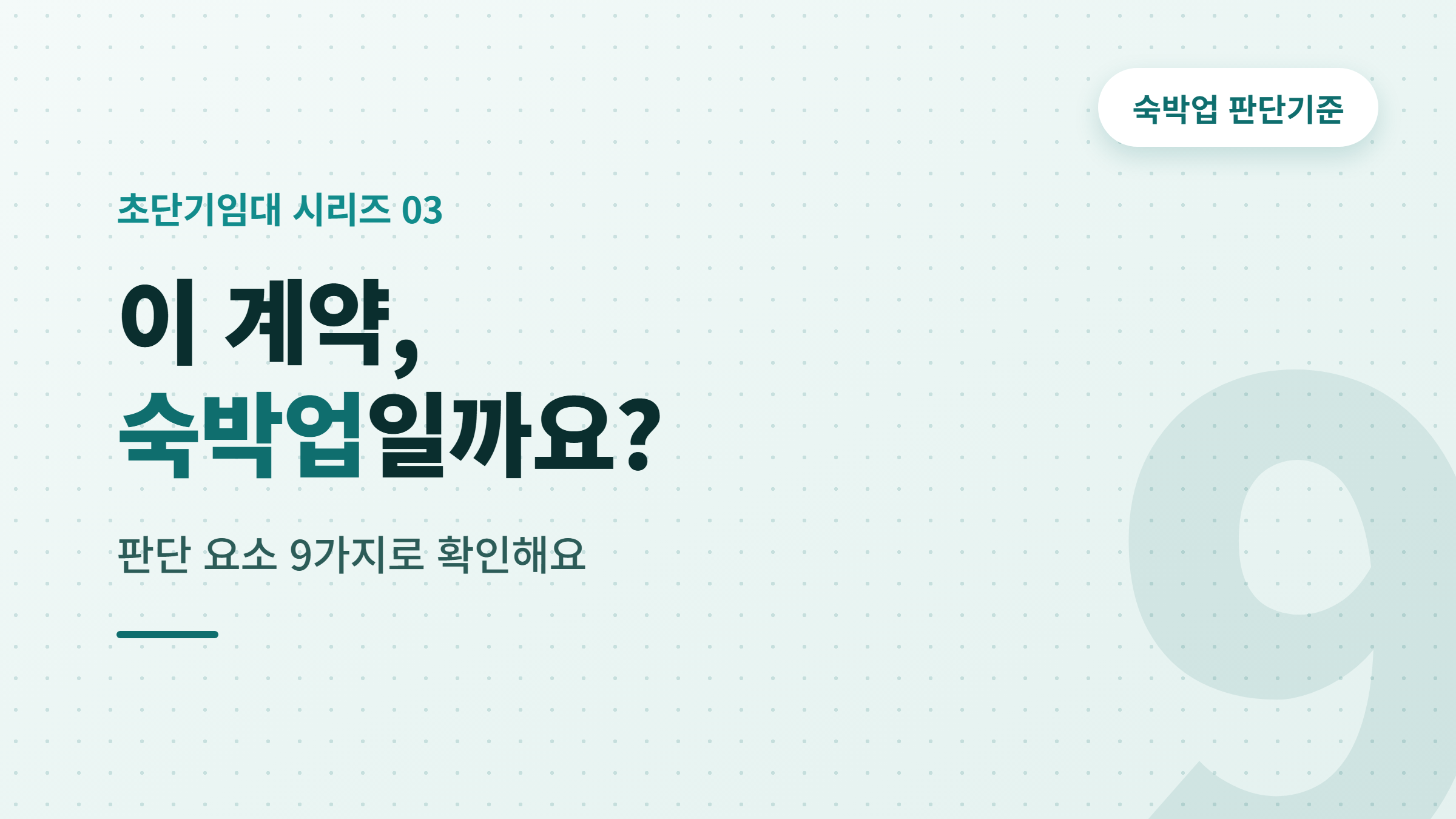 초단기임대와 숙박업 차이, 판단 기준은 무엇일까