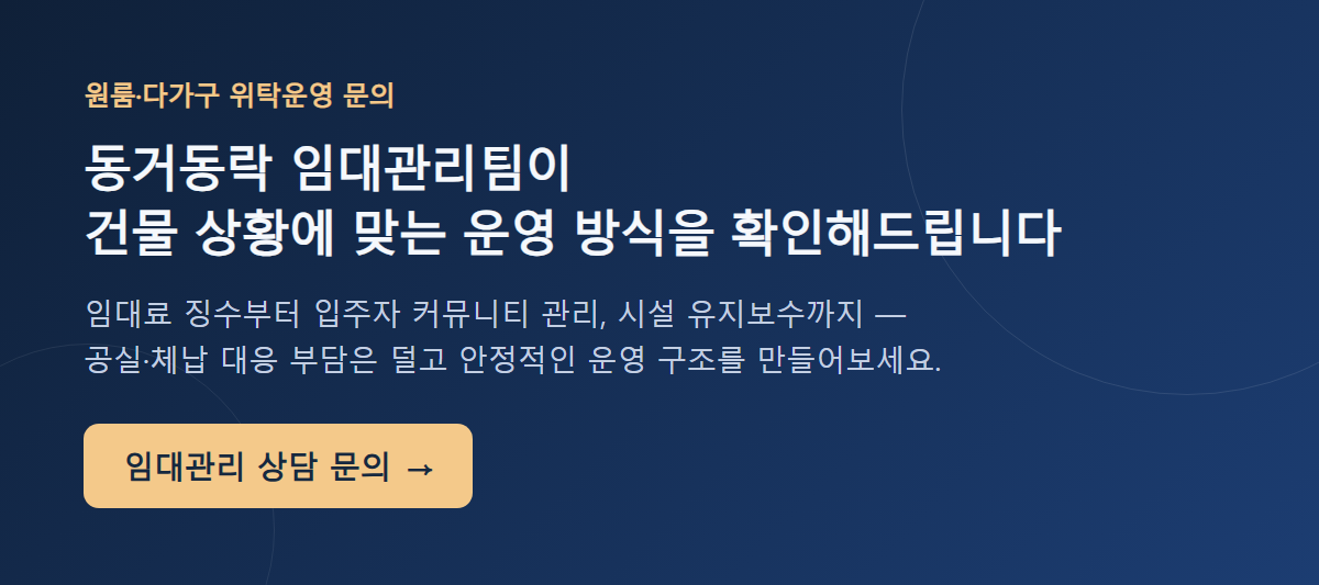 동거동락 임대관리 상담 문의 안내 이미지