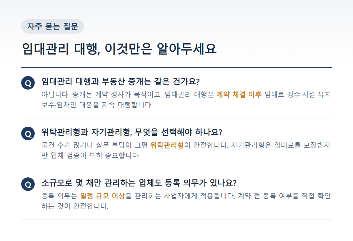 임대관리 대행 관련 자주 묻는 질문 요약 카드