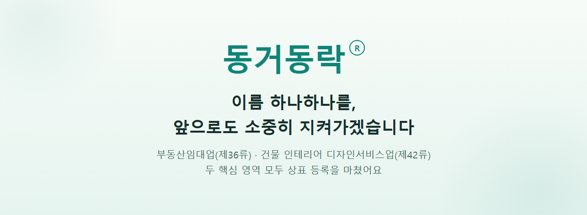동거동락 브랜드 이름과 로고가 담긴 마무리 이미지