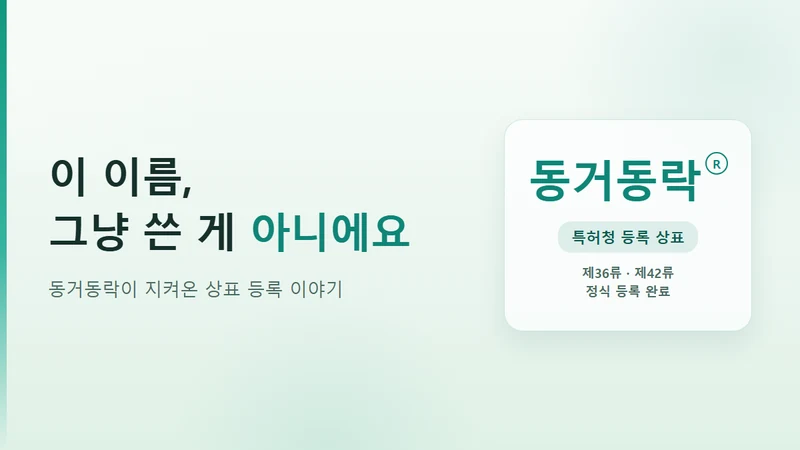 동거동락 상표등록 현황과 상표권이 중요한 이유