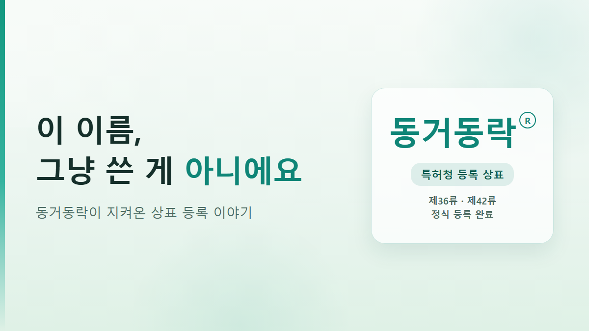동거동락 상표등록 현황과 상표권이 중요한 이유