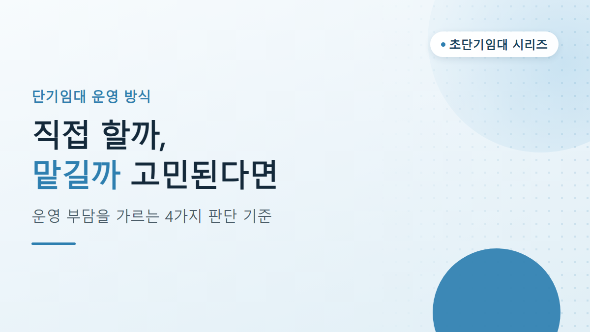 단기임대 운영, 직접 할까 위탁할까? 판단 기준