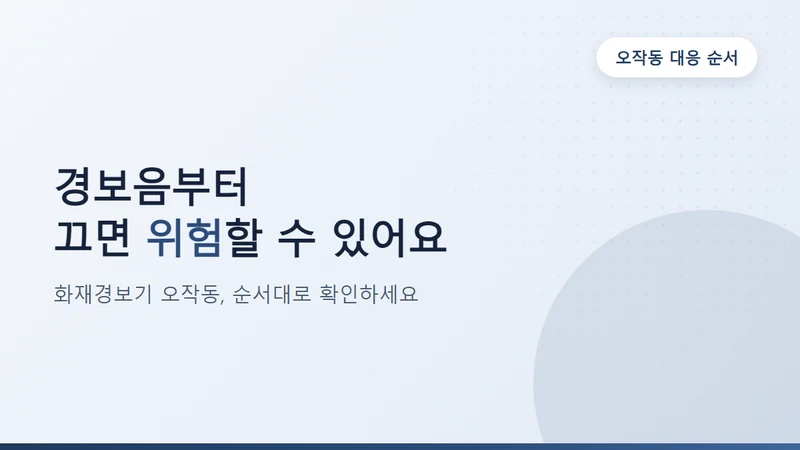 화재경보기 오작동 끄는법, 순서대로 확인하세요
