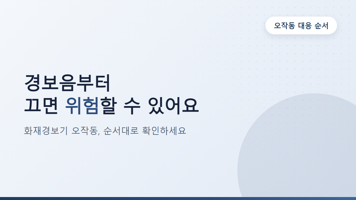 화재경보기 오작동 끄는법, 순서대로 확인하세요
