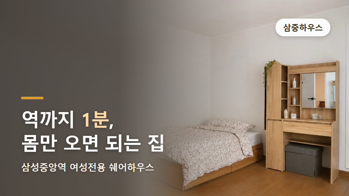 삼성중앙역 여성전용 쉐어하우스, 역까지 도보 1분 삼중하우스