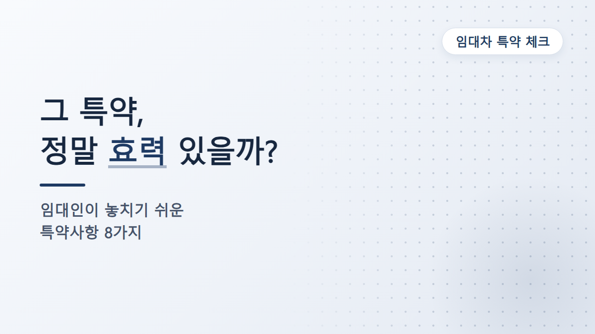 임대차계약 특약사항, 임대인이 꼭 챙겨야 할 8가지