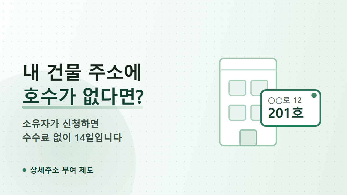 상세주소 신청, 원룸·다가구에 동·층·호가 없다면