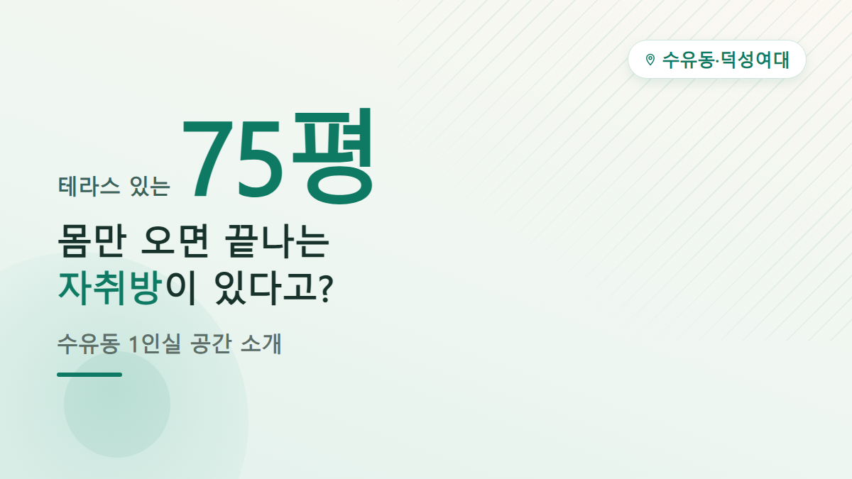 덕성여대 자취방 추천, 수유동 데이지하우스 1인실·테라스