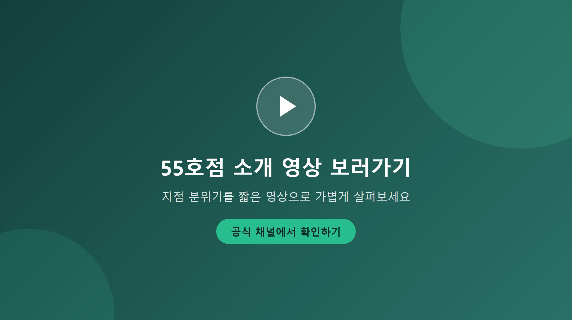 동거동락 55호점 소개 영상 안내 카드