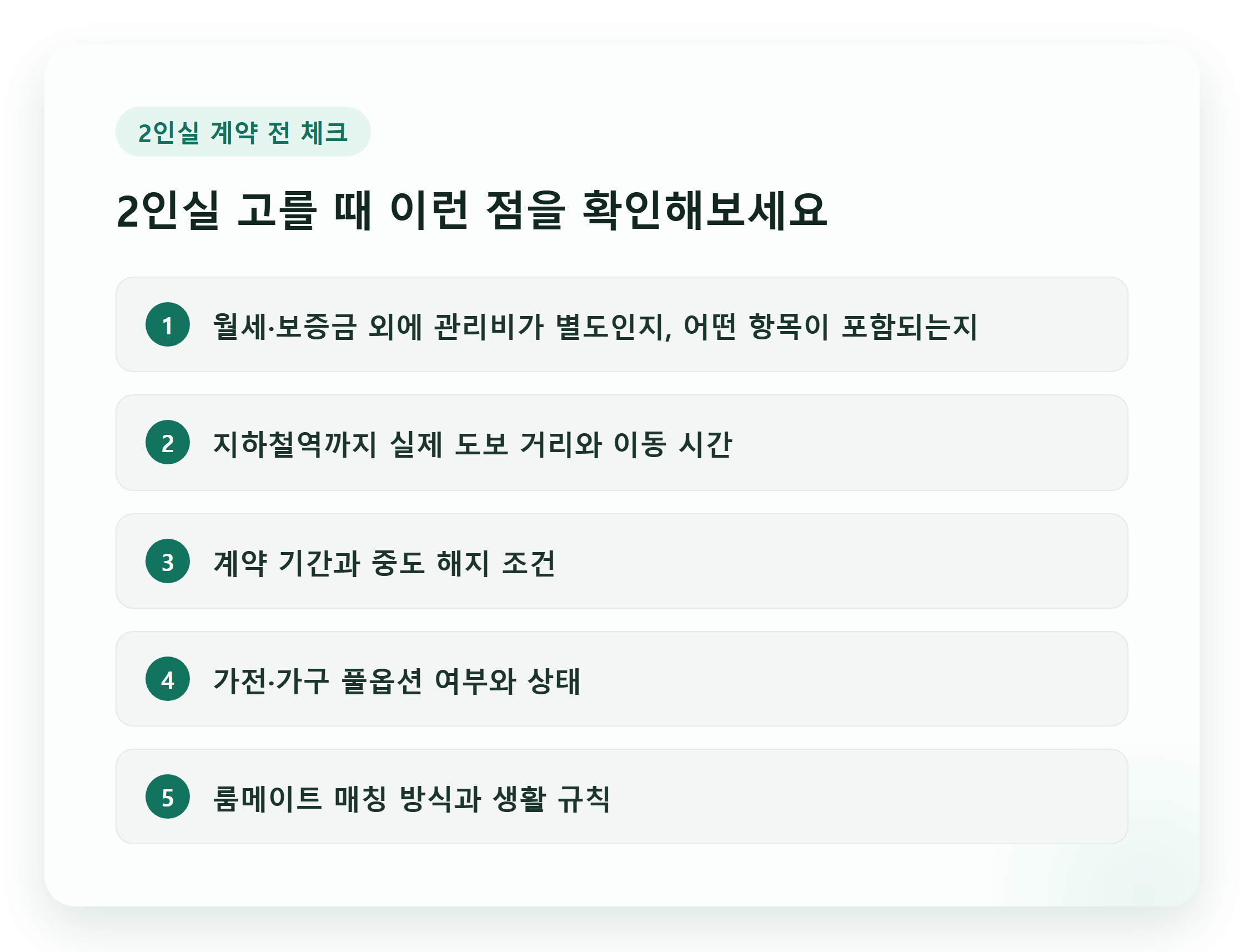 2인실 계약 전 체크리스트