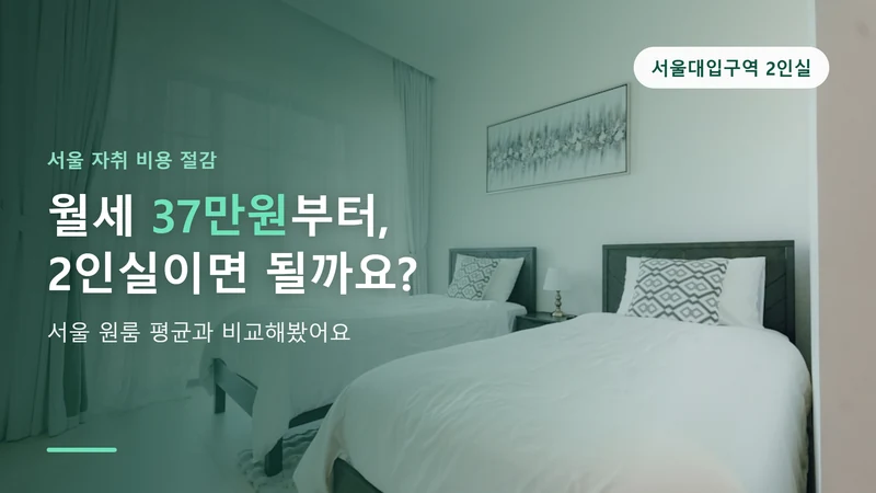 서울 자취 월세 아끼는 법, 동거동락 2인실 살펴보기