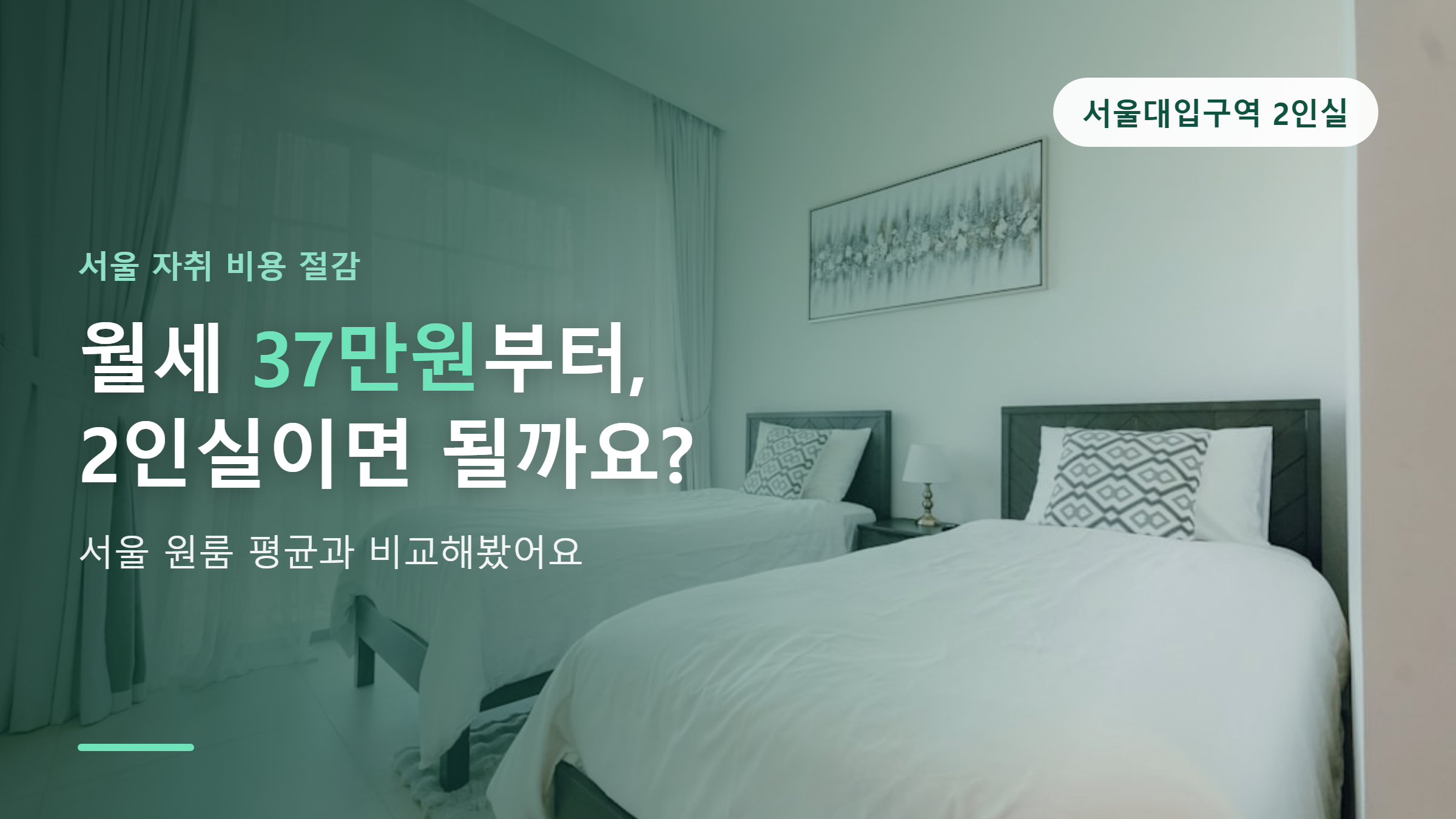 서울 자취 월세 아끼는 법, 동거동락 2인실 살펴보기