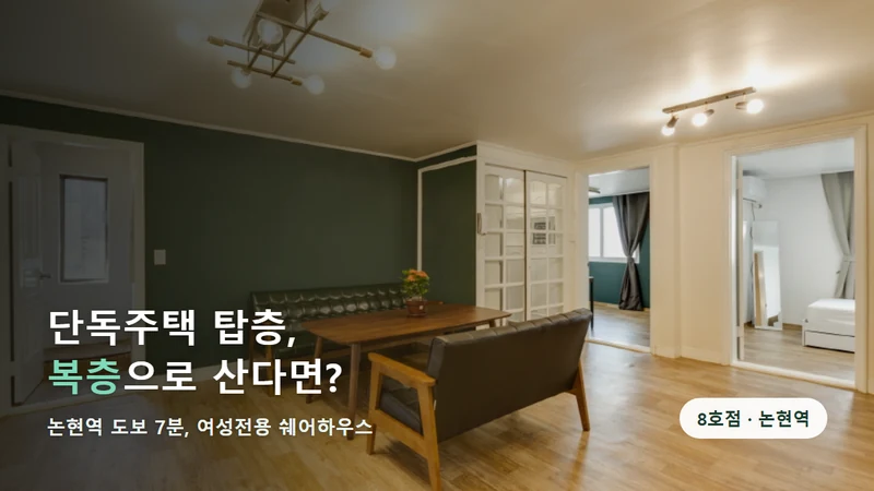 논현역 여성전용 쉐어하우스 동거동락 8호점, 단독주택 꼭대기층 복층집