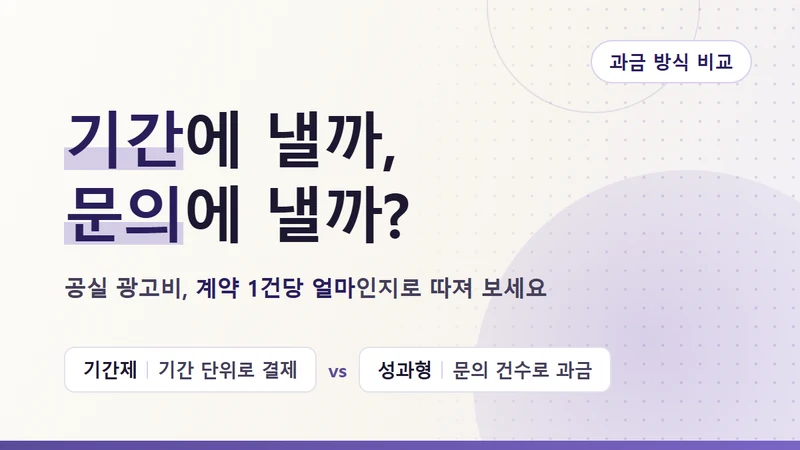 공실 광고비, 기간제 광고와 성과형 CPA 중 무엇이 나을까