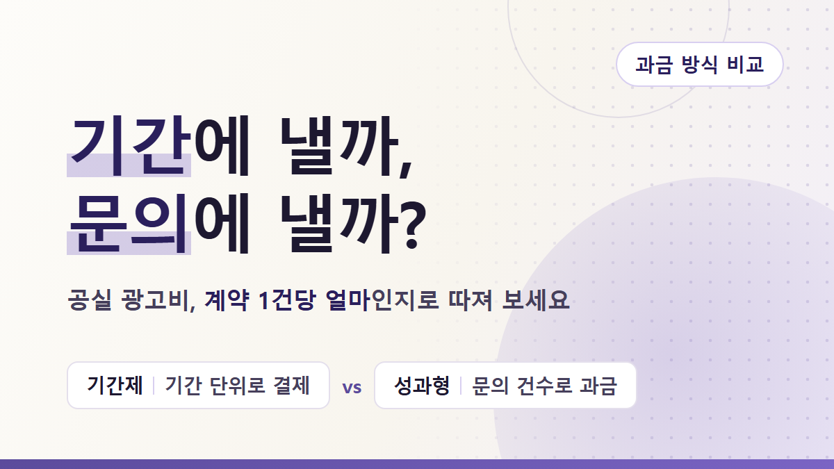 공실 광고비, 기간제 광고와 성과형 CPA 중 무엇이 나을까