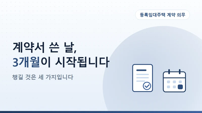 등록임대사업자 표준임대차계약서와 3개월 신고, 놓치면 과태료