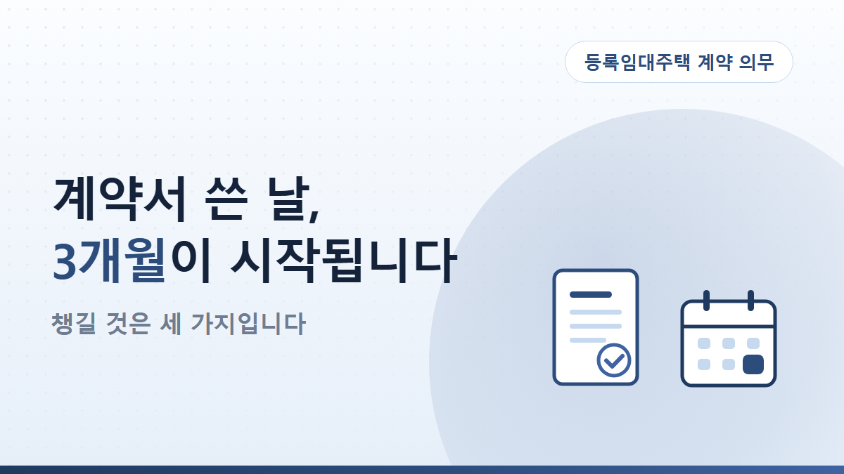 등록임대사업자 표준임대차계약서와 3개월 신고, 놓치면 과태료