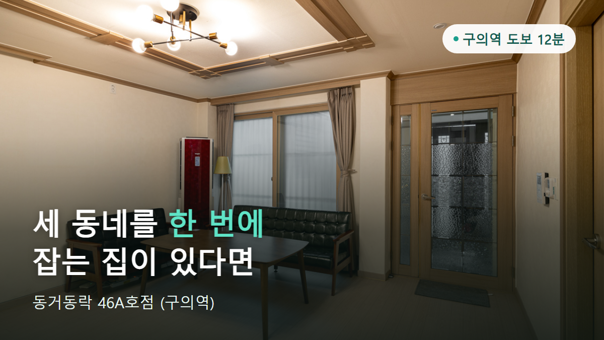 구의역 쉐어하우스 추천, 동거동락 46A호점 소개