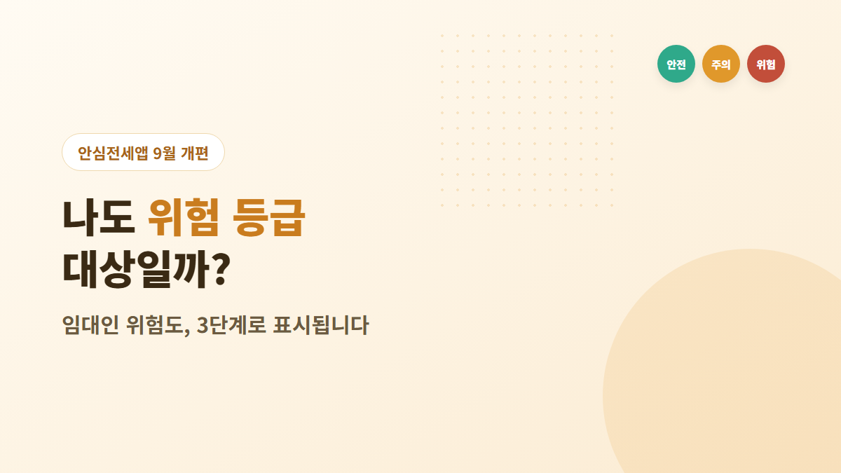 안심전세앱 임대인 위험도 등급, 9월 개편 전 확인할 점