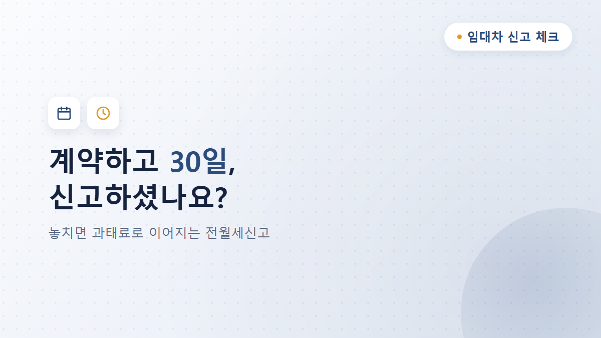 전월세신고제 임대인 신고의무, 30일 놓치면 과태료