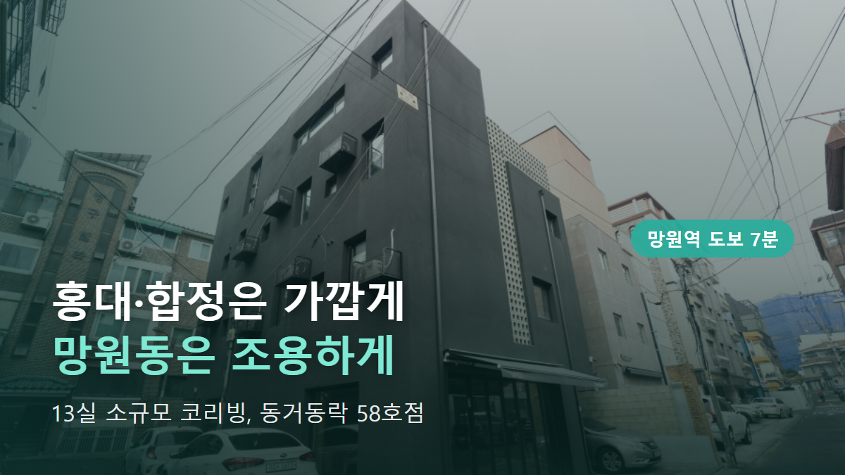 망원역 코리빙하우스, 동거동락 58호점 이야기