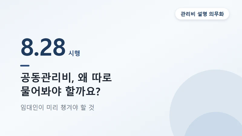 원룸 공동관리비 설명 의무화, 8월 28일 시행 전 임대인이 볼 것