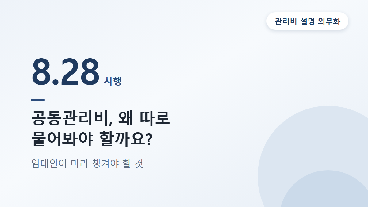 원룸 공동관리비 설명 의무화, 8월 28일 시행 전 임대인이 볼 것