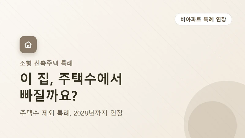 비아파트 주택수 제외 특례, 2028년까지 연장된 이유