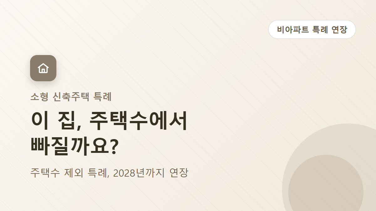비아파트 주택수 제외 특례, 2028년까지 연장된 이유