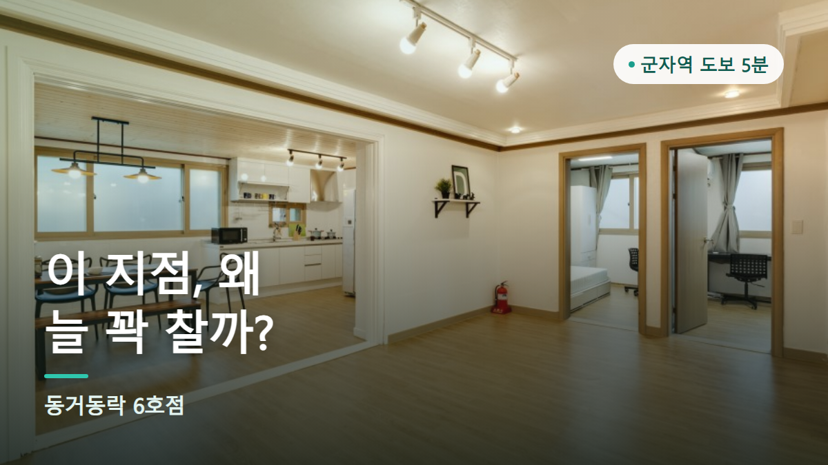 군자역 도보 5분 여성전용 쉐어하우스 동거동락 6호점 공용공간