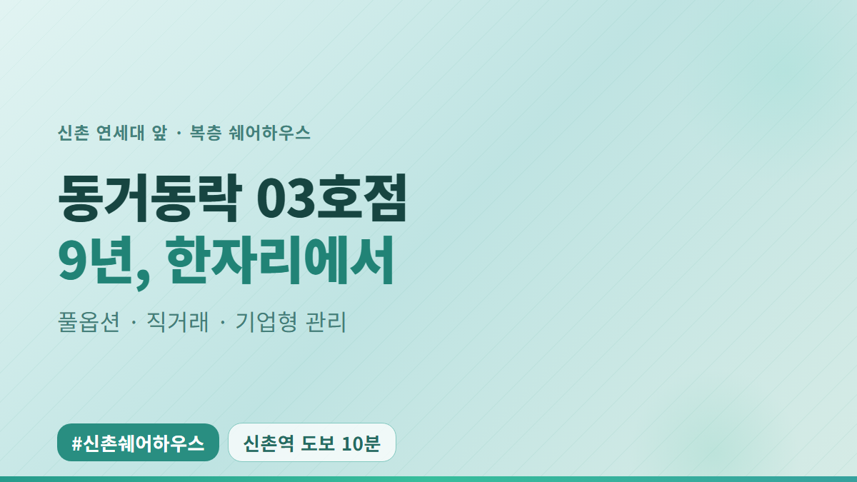 신촌 쉐어하우스 동거동락 03호점, 9년째 운영 중인 이유