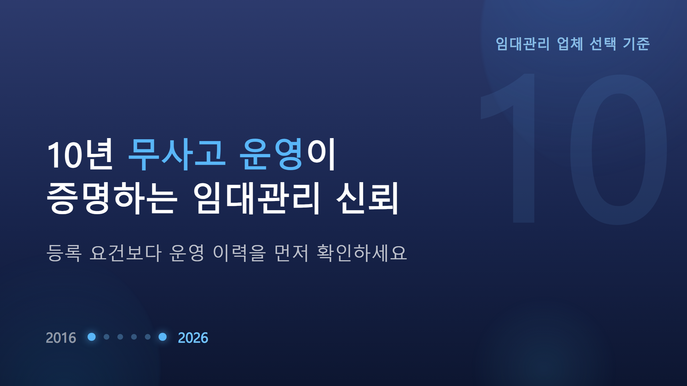 임대관리 업체 선택 기준, 동거동락 10년 무사고 운영이 말해주는 것