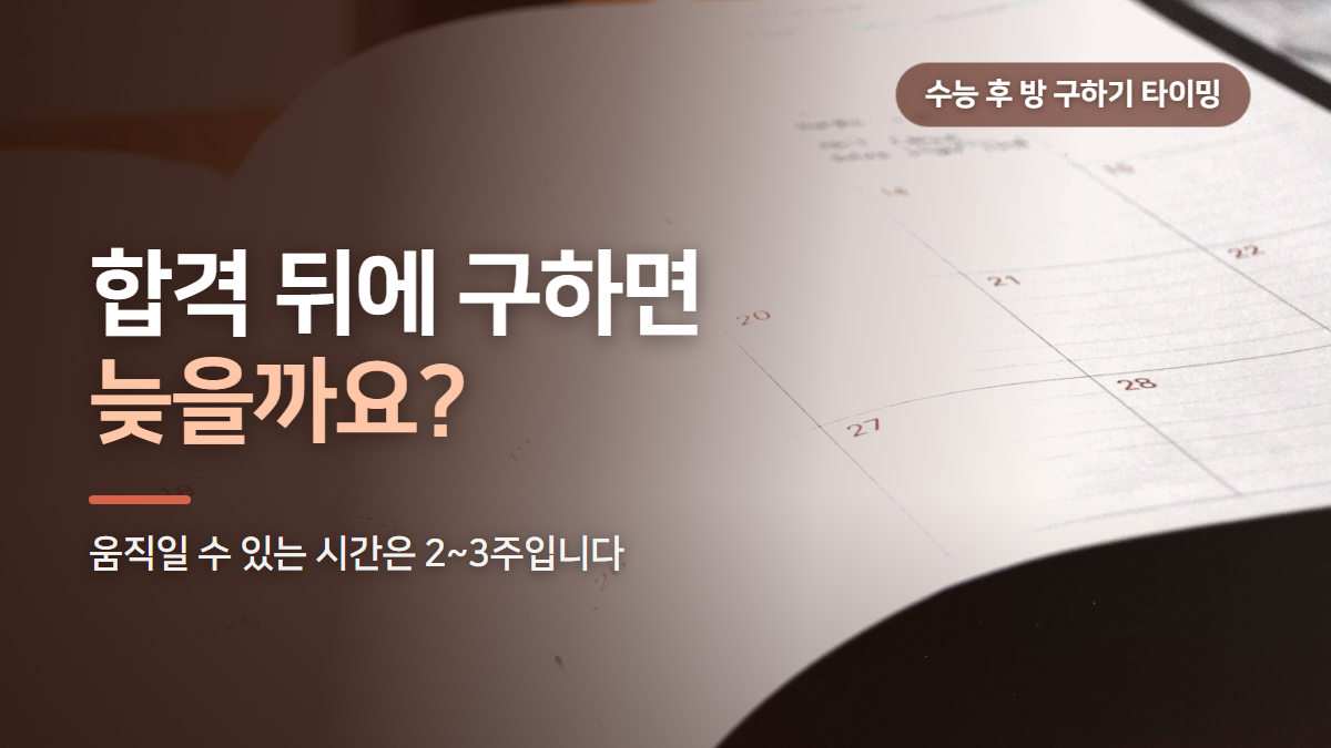 자취방 구하기, 수능 끝난 11~12월에 해야 하는 이유