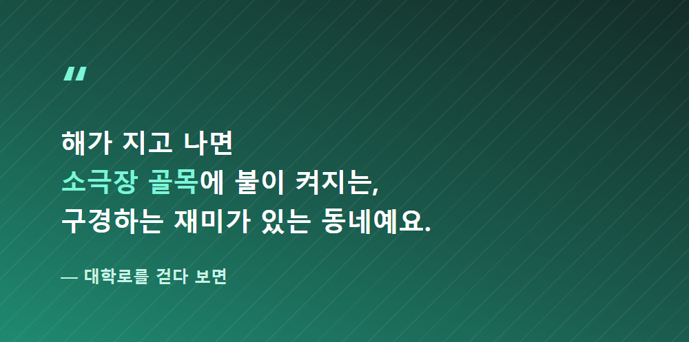 대학로 소극장 골목, 해질 무렵 산책하기 좋은 혜화역 동네 분위기