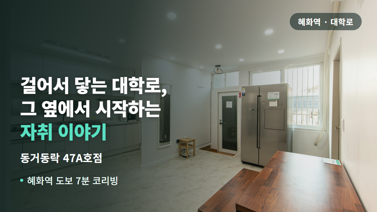 혜화역 쉐어하우스 동거동락 47A호점, 대학로 옆 자취 이야기