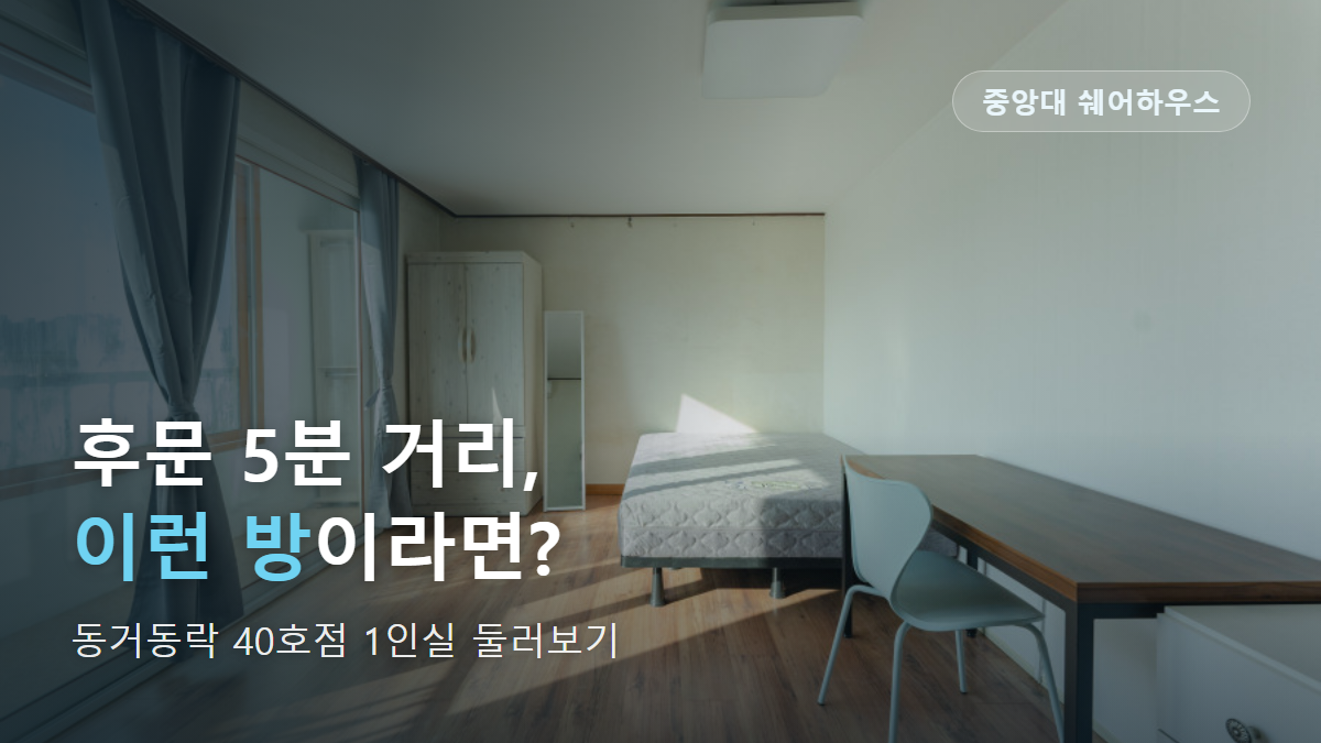 중앙대 쉐어하우스, 후문 5분 동거동락 40호점 소개