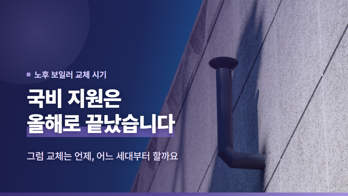 친환경 보일러 보조금, 2026년 국비 종료 후 원룸·다가구 교체 계획