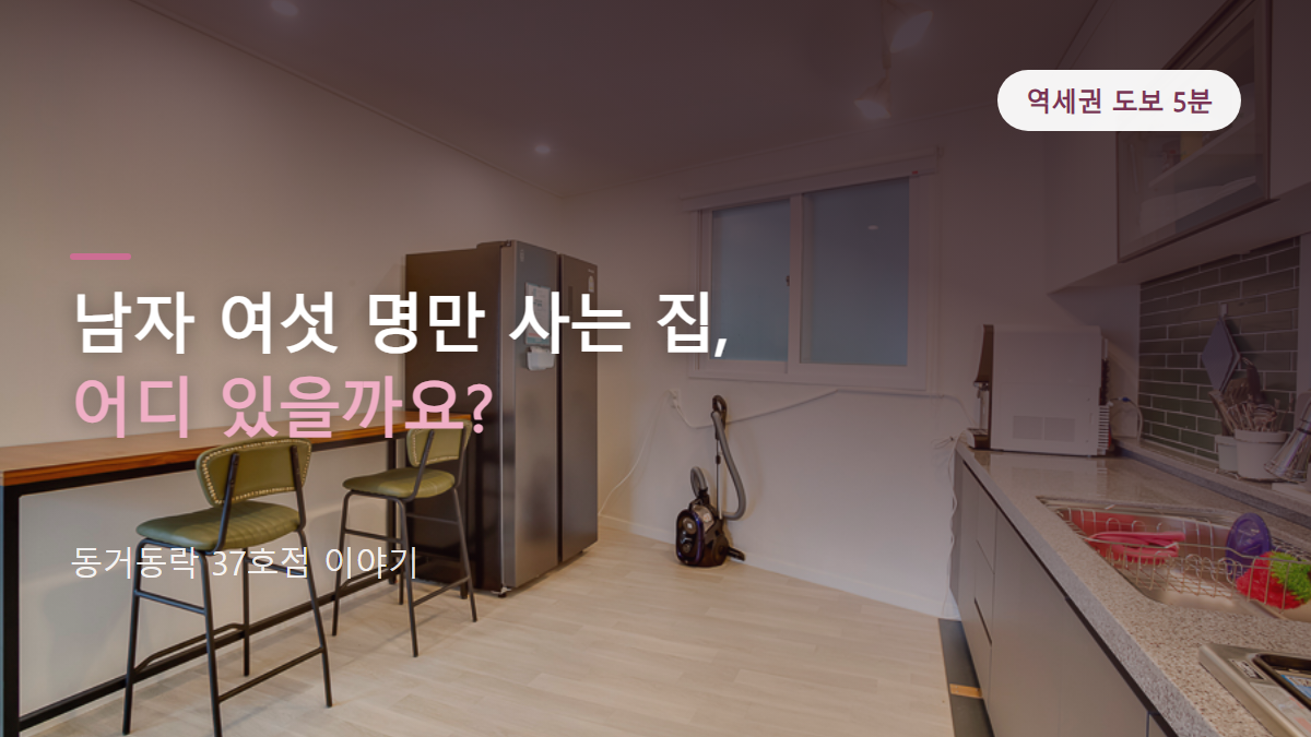 충정로·서울역 5분, 남성전용 쉐어하우스 동거동락 37호점