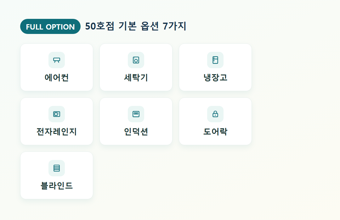동거동락 50호점 풀옵션 가전·가구 구성