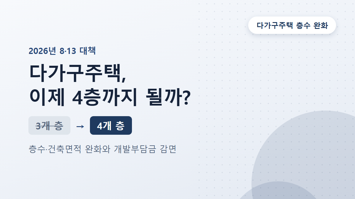 다가구주택 4층 규제완화, 8·13 대책이 임대인에게 주는 의미