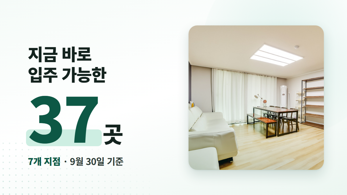 동거동락 7개 지점 공실 현황, 9월 30일 기준 즉시입주 가능한 곳